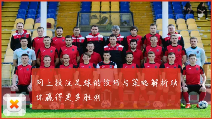 网上投注足球的技巧与策略解析助你赢得更多胜利