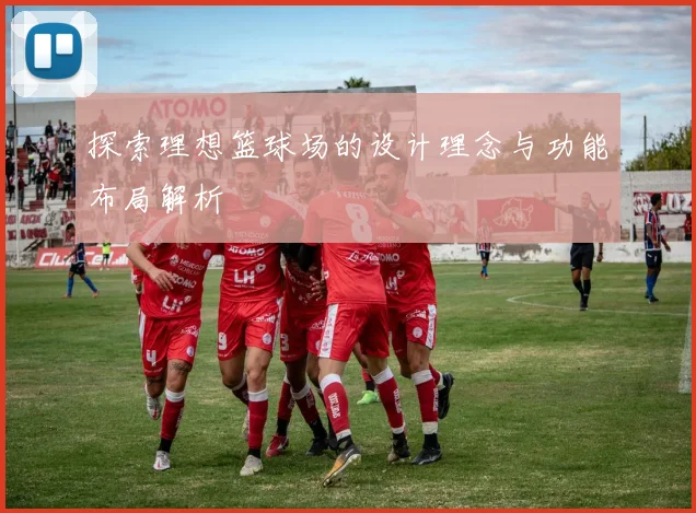 探索理想篮球场的设计理念与功能布局解析