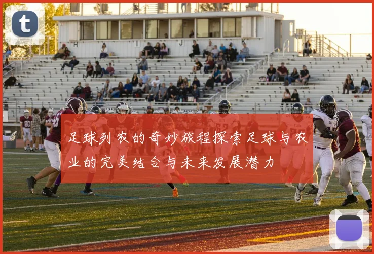 足球列农的奇妙旅程探索足球与农业的完美结合与未来发展潜力